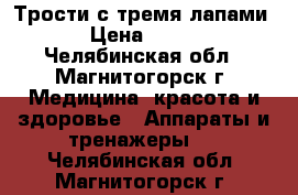 Трости с тремя лапами › Цена ­ 450 - Челябинская обл., Магнитогорск г. Медицина, красота и здоровье » Аппараты и тренажеры   . Челябинская обл.,Магнитогорск г.